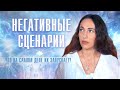 Почему в жизни всё повторяется? Вся правда о негативных сценариях