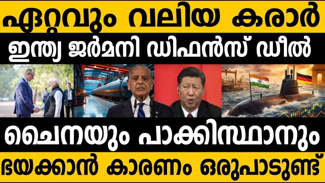 ഇന്ത്യ ജർമനി 70000 കോടി കരാറിൽ വിറച്ചു ചൈന 😵😵 India Germany Submarine deal 