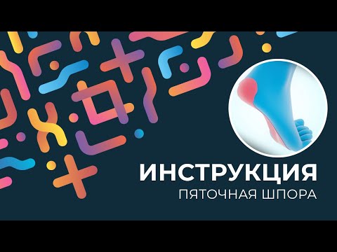 Kinexib - тейпирование пяточной шпоры