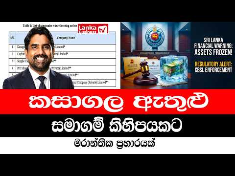 කසාගල ඇතුළු සමාගම් කිහිපයකට මරාන්තික ප්‍රහාරයක්