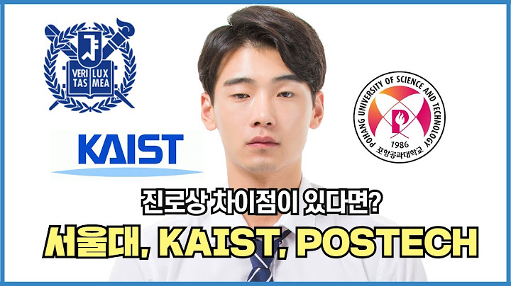 서울대, 카이스트, 포스텍의 차이