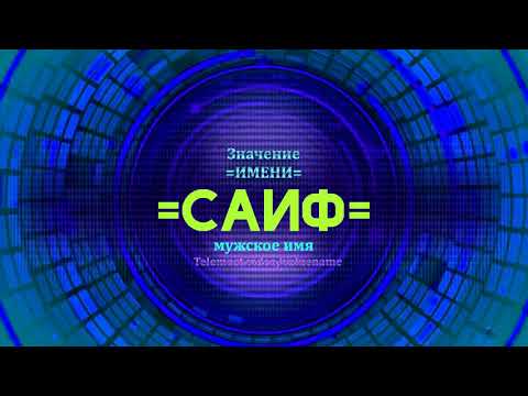 Значение имени Сайф - Тайна имени