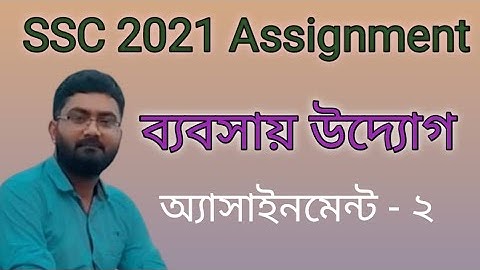 SSC 2021 Assignment answer Business Entrepreneurship।ব্যবসায় উদ্যোগ।উদ্যোগ অ্যাসাইনমেন্ট ২ এর উত্তর