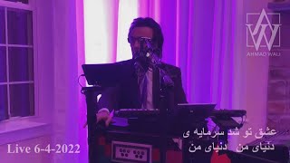 Ahmad Wali Live 6-4- 2022     عشق تو شد سرمایه ی دنیای من