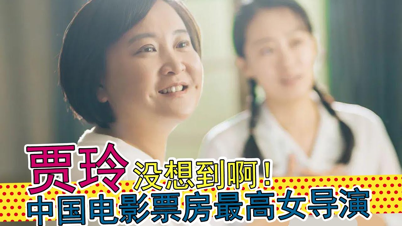 贾玲 中国最高票房的女导演 没想到是贾玲 把心掏给观众 拍出电影 你好 李焕英 Youtube
