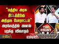 THE COURT | "மத்திய அரசு திட்டத்திற்கு அதிமுக போராட்டம்" அரங்கத்தில் அனல் பறந்த விவாதம்