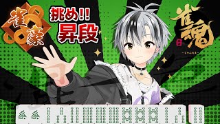 【雀魂】昇段チャレンジ！ 目指せ雀豪！【鈴木勝/にじさんじ】