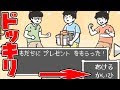 友達のプレゼントを開けずに回避するってどういうこと?w-ドッキリ神回避-