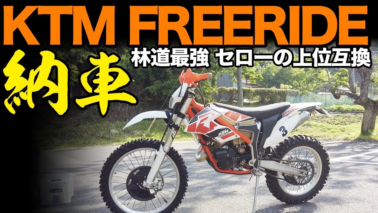 モトブログ】KTM FREERIDE 250R 納車！！！【セローの上位互換】 - YouTube