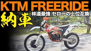 【モトブログ】KTM FREERIDE 250R 納車！！！【セローの上位互換】