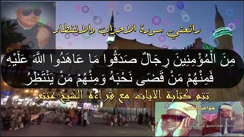 رائعتي سورة الأحزاب والانفطارللشيخ عنتر🌼Surat Al-Ahzab and Al-Inftar by Sheikh Antar