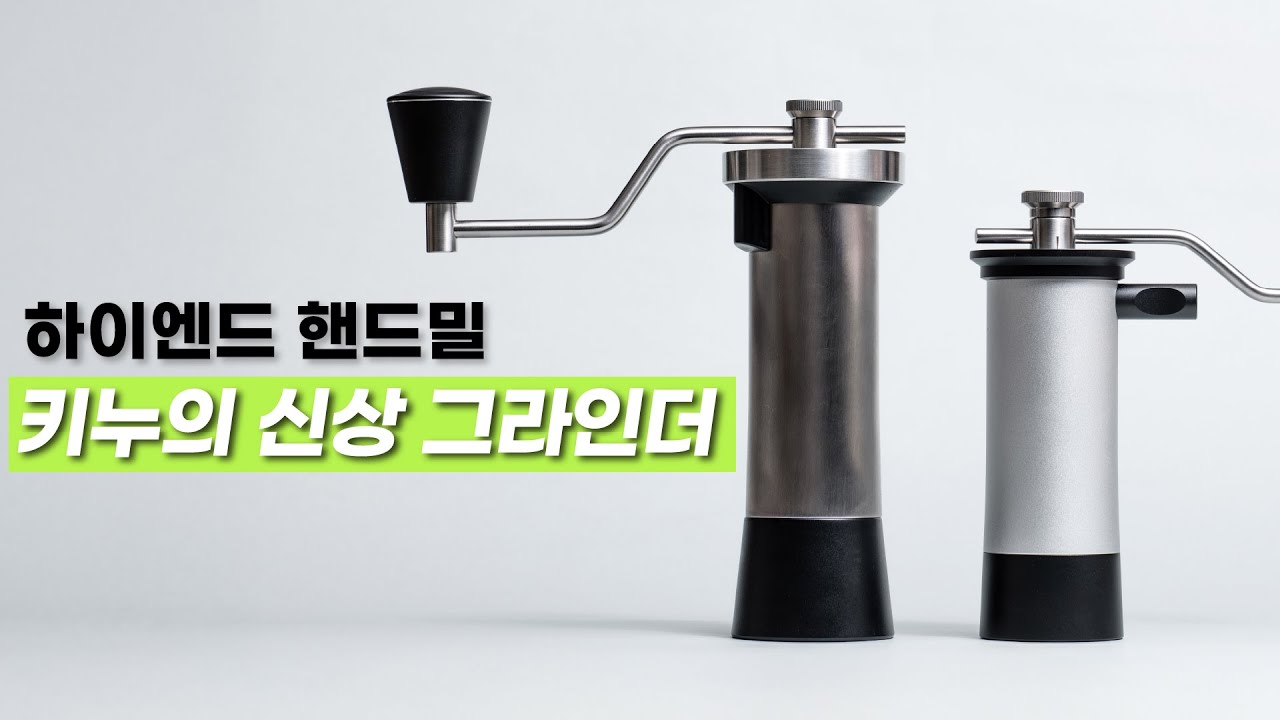 더 저렴하고 더 가벼워진 키누의 신상 핸드밀 트래블러 사용해봤습니다