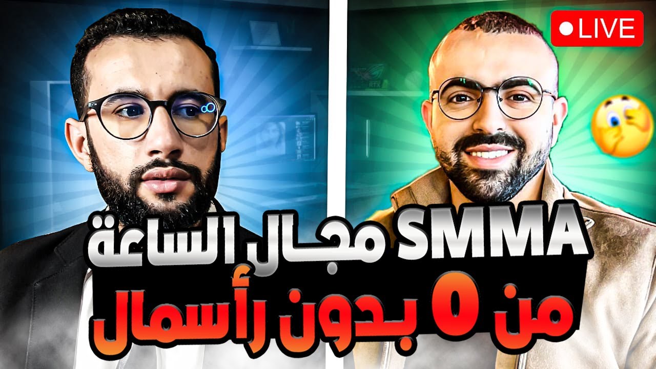 مشروع بدون رأسمال / كفاش تبدا وكالة إعلانية من الصفر / إستراتيجية جدب العملاء SMMA