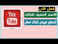 ما هو الاسم المعرف في يوتيوب كيفية اختيار الاسم المعرف في يوتيوب باسهل طريقة 100 