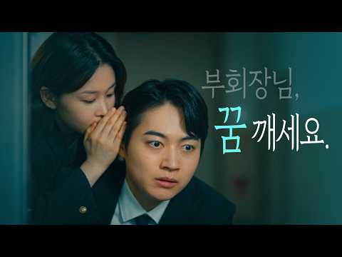 [숏드라마 티저] 부회장님, 꿈 깨세요.