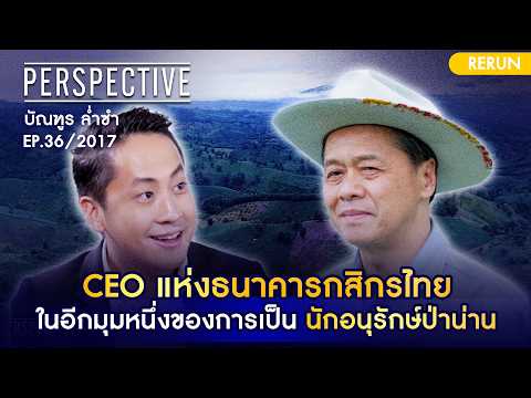 บัณฑูร ล่ำซำ - จากนายธนาคาร สู่นักอนุรักษ์ป่าน่าน  | PERSPECTIVE RERUN EP36/2017
