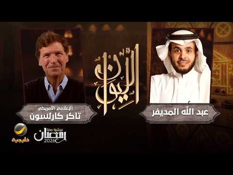 حكاية تاكر كارلسون الإعلامي الأمريكي تاكر كارلسون ضيف برنامج الليوان مع عبدالله المديفر