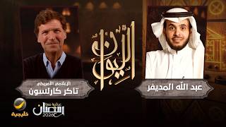 Download Lagu حكاية تاكر كارلسون - الإعلامي الأمريكي تاكر كارلسون ضيف برنامج الليوان مع عبدالله المديفر MP3