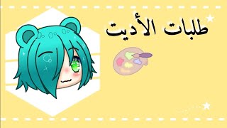 |°طلبات الأديت|°1 screenshot 4