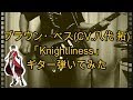 【千銃士】ブラウン・ベス(CV.八代 拓)「Knightliness」【ギター弾いてみた】Guitar Cover