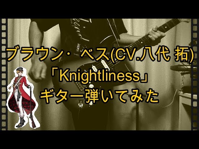 Mira 【千銃士】ブラウン・ベス(CV.八代 拓)「Knightliness」【ギター弾いてみた】Guitar Cover en YouTube