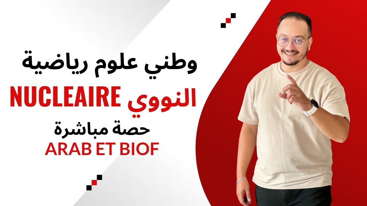 حصة مباشرة تصحيح وطني علوم رياضية في النووي  - nucléaire