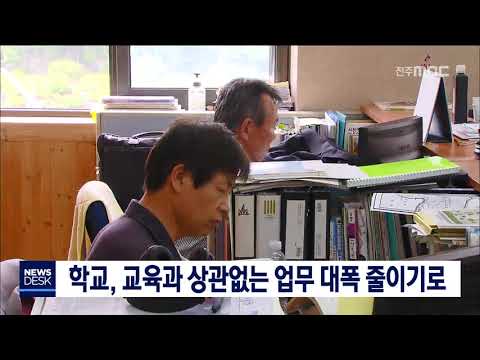 [뉴스데스크] 도교육청 학교 업무경감