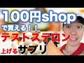 100円ショップで買える！ダイエット！元気になる！テストステロン増やすサプリ！