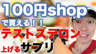 100円ショップで買える！ダイエット！元気になる！テストステロン増やすサプリ！