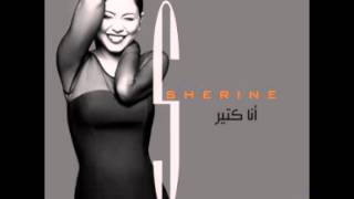 شيرين احمد عبدالوهاب  ومين اختار        سمعها