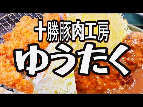 【帯広十勝グルメ】200gのハンバーグ定食&サクサクひれかつ定食を喰らう!!／十勝豚肉工房ゆうたく