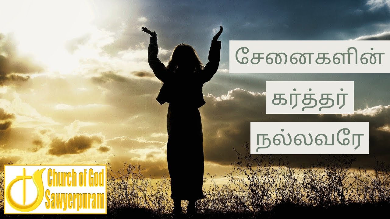சேனைகளின் கர்த்தர் நல்லவரே | Senaigalin karthar nallavare| Jah Promisson | Church of God Sawyerpuram
