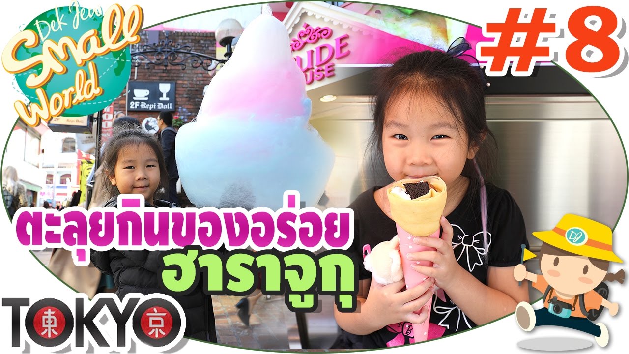 เด็กจิ๋วตะลุยกินของอร่อยวัยรุ่นญี่ปุ่น ย่านฮาราจูกุ (Tokyo#8)