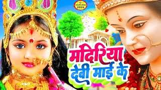 #Video | पारम्परिक देवी पचरा गीत | Pachra Geet | Navratri Song | #Devi Geet 2025 | #Bhakti Dj Song