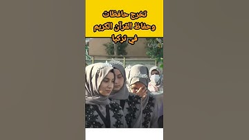 تخرج حافظات وحفاظ القرآن الكريم