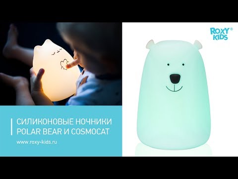 Силиконовые ночники POLAR BEAR и COSMOCAT от ROXY-KIDS Силиконовые ночники POLAR BEAR и COSMOCAT от ROXY-KIDS