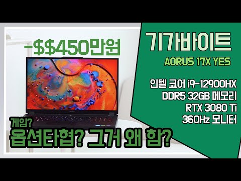i9 - 12900HX, RTX 3080Ti 탑재한 노트북 끝판왕 / <strong>AORUS</strong> 17X YES [노리다]