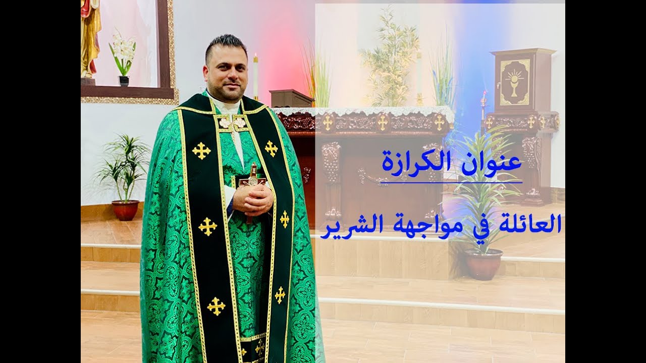 العائلة في مواجهة الشرير / كرازة الاحد الثاني من زمن الصليب والاحد الخامس من زمن ايليا