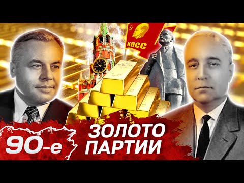 Куда исчезло золото партии. Девянoстые (90-е)