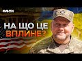 РЕАКЦІЯ США на звільнення ЗАЛУЖНОГО ⚡️⚡️ НОВІ ЗМІНИ для України