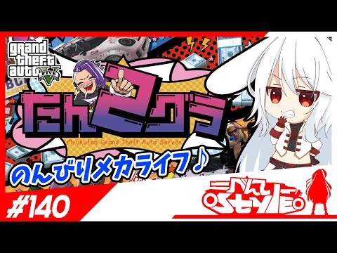 [#たんグラ2]のんびりメカライフ♪[140]