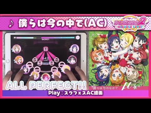 【スクフェス2/スクフェスAC譜面】僕らは今のなかで [MASTER Lv.15] ALL PERFECT（判定強化なし）手元