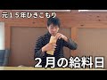 【元15年ひきこもり】実家暮らし２０代の２月の給料日
