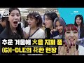 무대에서는 '화(火)'하고 무대뒤에서는 '화(花)'한 (G)I-DLE 쿵짝케미  | 휴방위 선공개