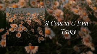 картинка: Тату- Я Сошла С Ума (slowed)
