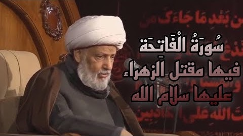سورة الفاتحة فيها مقتل الزهراء ( عليها سلام الله )_ العلامة الفقيه الشيخ عبد الحميد المهاجر