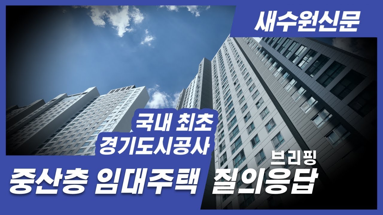[질의응답] 국내 최초, 경기도 수원 광교에 분양을 임대로 대체한 중산층 임대주택 시범사업 모델 발표
