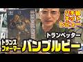 トランぺッター ノンスケール バンブルビー パチ組キットレビュー