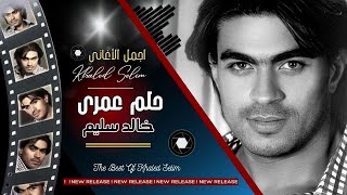 خالد سليم | حلم عمرى