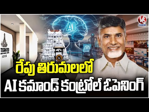 CM Chandrababu to Launch First AI-Integrated Command Control Center in Tirumala | V6 News - V6NEWSTELUGU
